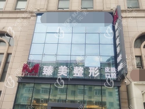 哈尔滨臻美医疗美容医院外景招牌