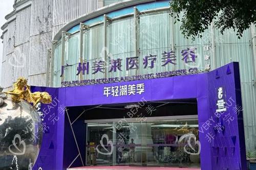 广州美莱整形门头外景招牌图