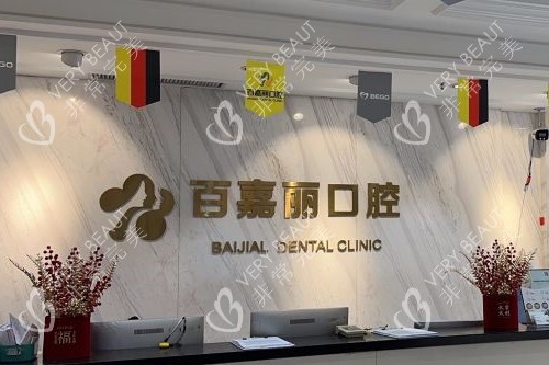 沈阳百嘉丽口腔导诊台