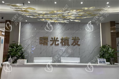 郑州曙光植发前台