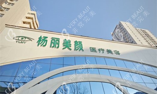 郑州杨丽美颜医疗美容门头图