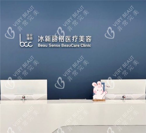 北京冰新丽格医疗美容前台环境