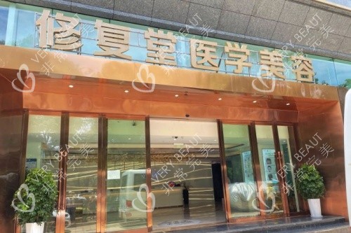 昆明修复堂医疗美容医院招牌