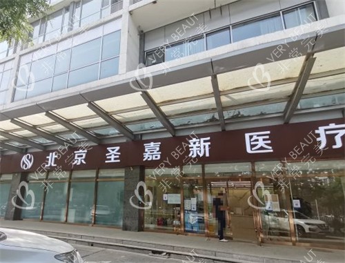 北京圣嘉新医疗美容前台环境图