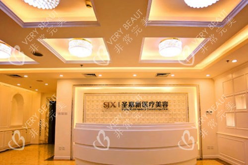 北京圣嘉新医疗美容医院前台大厅