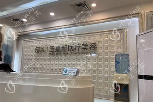 北京圣嘉新医疗美容医院前台