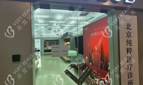 北京纯粹整形的室内门头图
