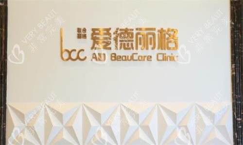 大连爱德丽格整形医院环境图