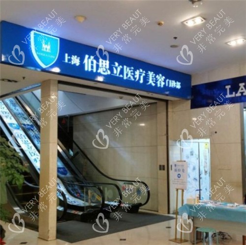 上海伯思立整形电梯照片