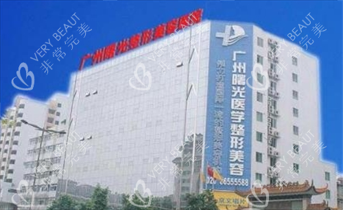 广州曙光医学美容医院大楼远景图