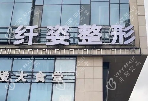 宁波鄞悦纤姿整形指示牌示意图