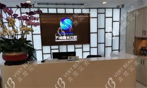 广州曙光口腔前台实拍图