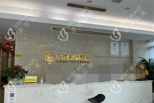 武汉正璞整形医院前台