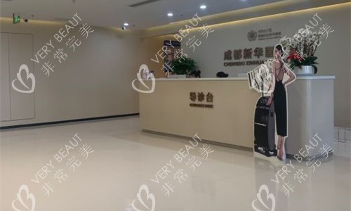 成都新华整形前厅图