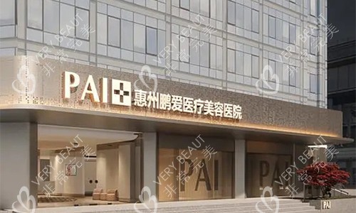 惠州鹏爱医院室外门头