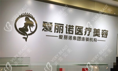 龙岩爱丽诺医疗美容logo图