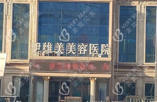 临沂伊维美整形门头图