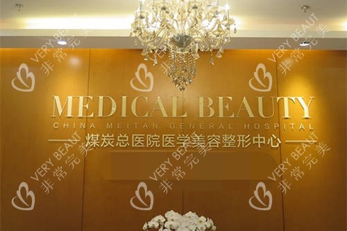 北京煤医西坝河医疗美容医院医学美容整形中心