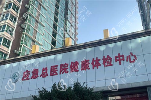 北京煤医西坝河医疗美容医院外景招牌