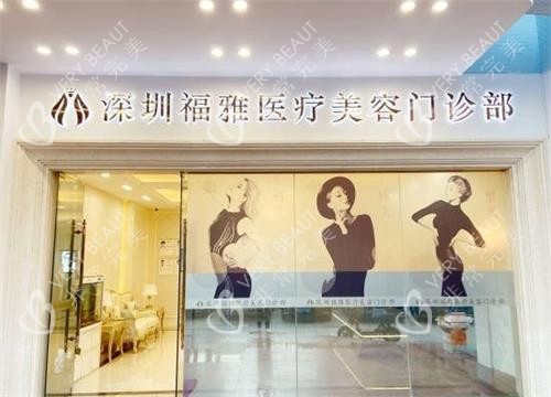 深圳福雅门头图