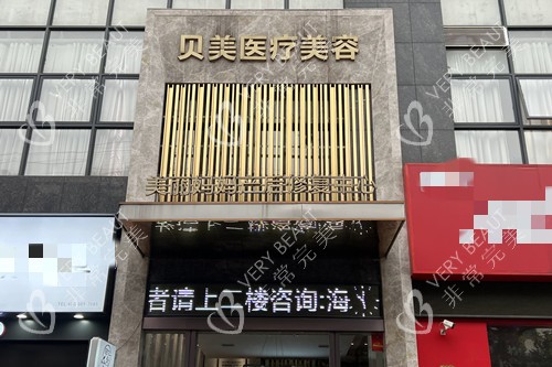 衡阳贝美整形门头环境示意图