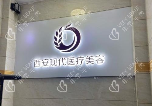西安现代妇产医院内部环境