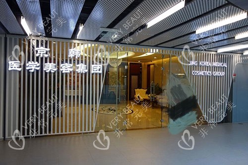 北京京韩医疗美容医院外观大厅