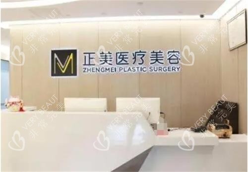 北京正美医疗美容前台