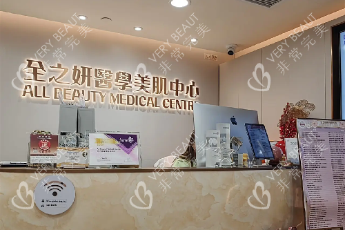 全之妍医学美肌中心导诊台