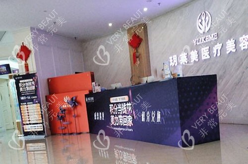金华玥莱美医疗美容前台环境实拍图