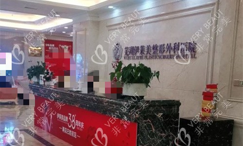 芜湖伊莱美整形前台图
