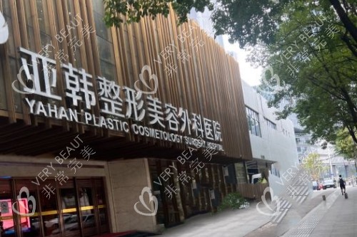 武汉亚韩整形门头