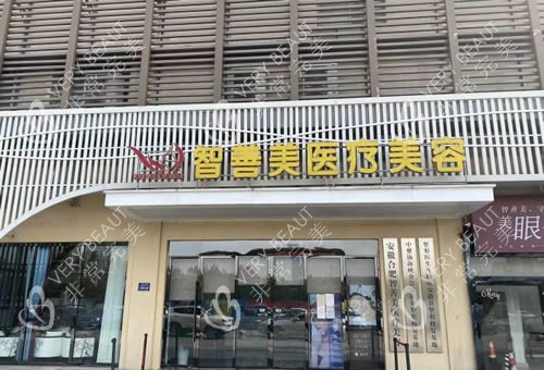 合肥智善美医疗美容外景招牌图