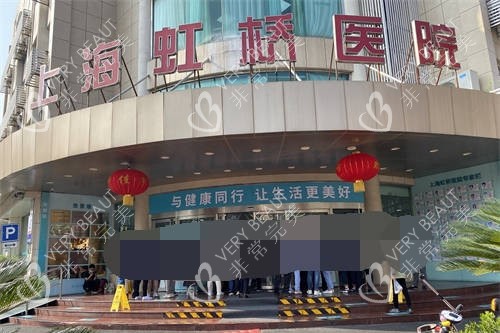 上海虹桥医院外景图