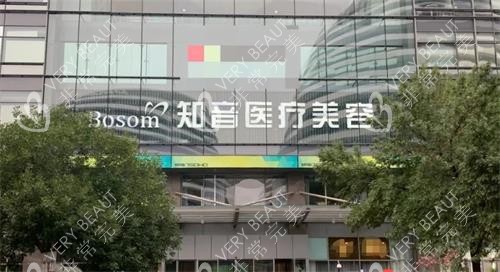 北京知音医疗美容门诊部门头