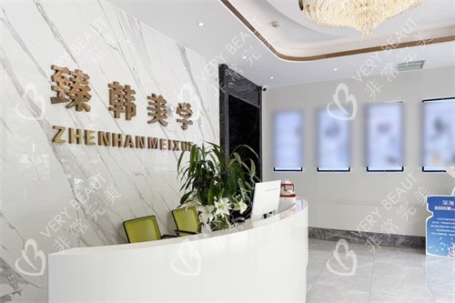 兰州臻韩美学医学美前台