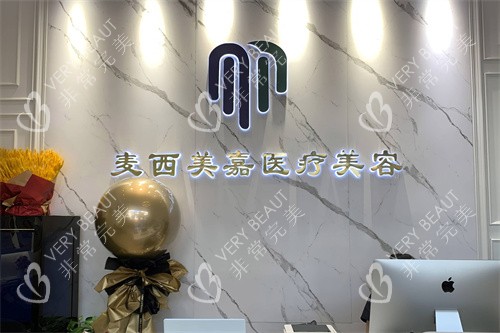 北京麦西美嘉医疗美容前台