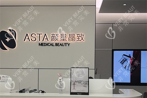 杭州颜星晶致医疗美容前台