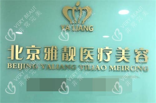 北京雅靓医疗美容医院品牌墙