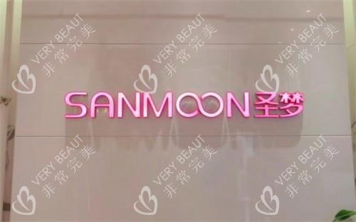 济南圣梦医疗美容logo