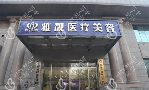 北京雅靓整形外观