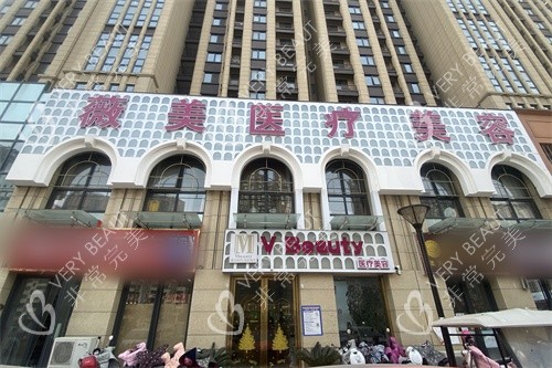 南阳薇美医疗美容外景图