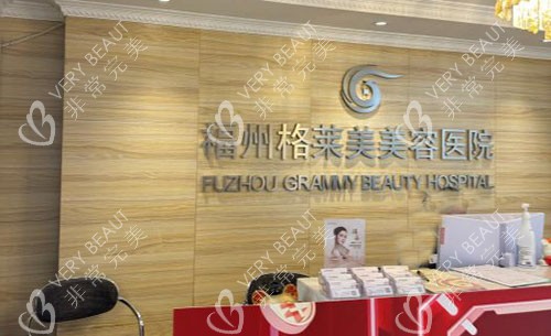 福州格莱美美容医院一楼大厅服务台