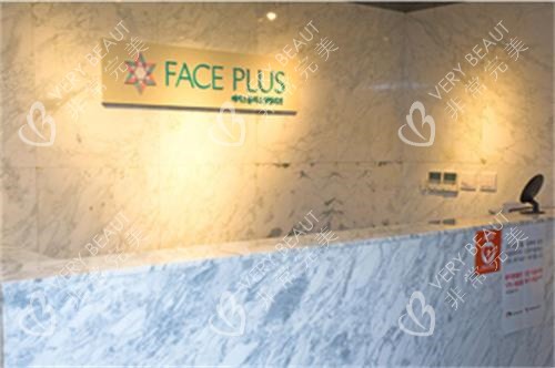 韩国Faceplus整形前台