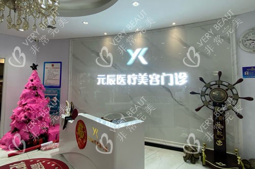 沈阳元辰整形前台图