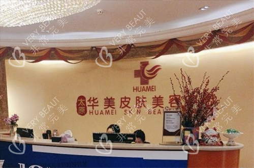 太原华美整形皮肤科问诊台