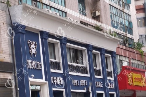 益阳德美口腔门面