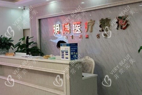 益阳明瑞医疗美容导诊台