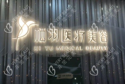 成都栖羽整形前台示意图