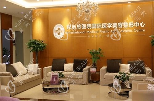北京煤医西坝河医疗美容接待区环境